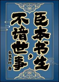 臣本书生，不谙世事&hellip;&hellip;