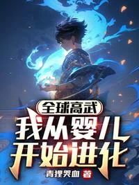 全球高武,我从婴儿开始进化