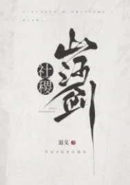 社稷山河剑