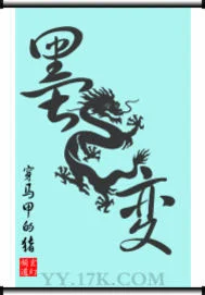墨龙变