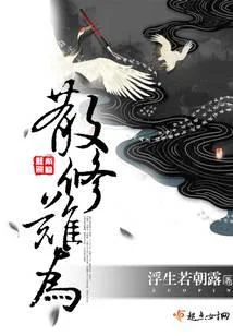 散修难为