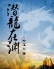 潜龙在渊