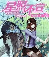 星照不宣