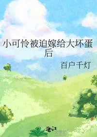 小可怜被迫嫁给大坏蛋后