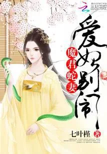魔君蛇妻:爱妃,别闹