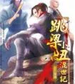 跳梁小丑混世记