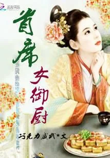 首席女御厨