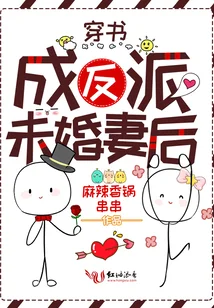 穿书成反派未婚妻后