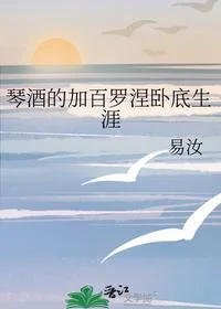 琴酒的加百罗涅卧底生涯