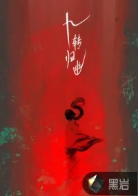 九转归幽
