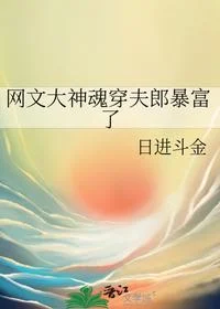 网文大神魂穿夫郎暴富了