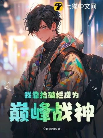 我靠捡破烂成为巅峰战神