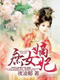 庶女嫡妃