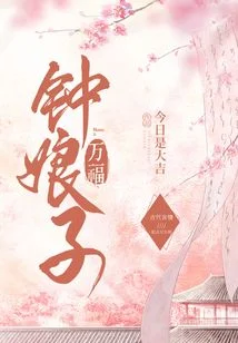 钟娘子万福