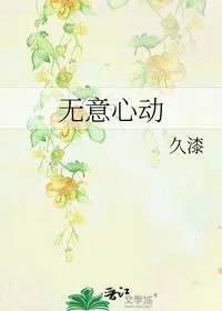 无意心动
