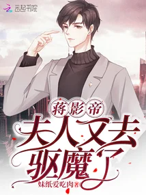 蒋影帝,夫人又去驱魔了