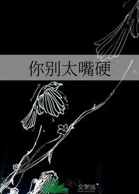 你别太嘴硬