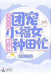 灵泉空间:团宠小福女赶海种田忙
