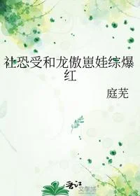 社恐受和龙傲崽娃综爆红