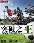 突破之王