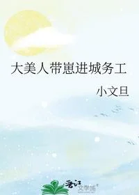 大美人带崽进城务工