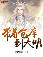 带着仓库到大明