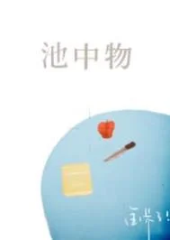 池中物