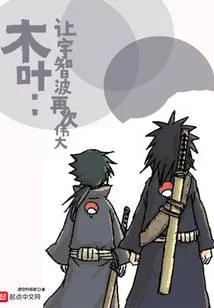 木叶：让宇智波再次伟大