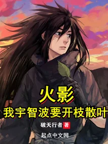 火影:我宇智波要开枝散叶