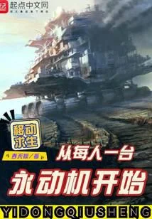 移动求生：从每人一台永动机开始