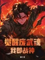 觉醒废武魂，我即战神