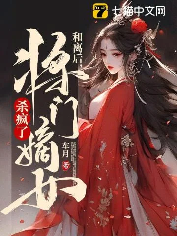 和离后，将门嫡女杀疯了