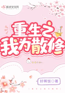 重生之我为散修