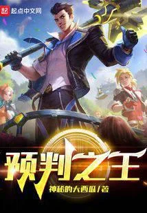 预判之王