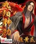 九阳神功