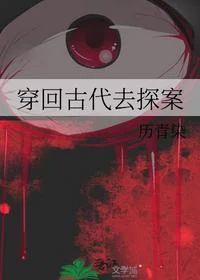 穿回古代去探案