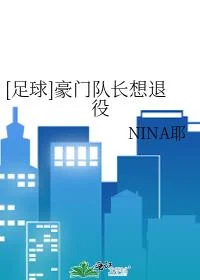 [足球]豪门队长想退役