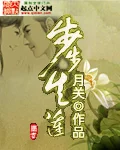 步步生莲