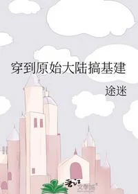 穿到原始大陆搞基建
