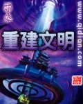 重建文明