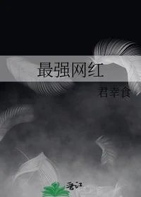 最强网红
