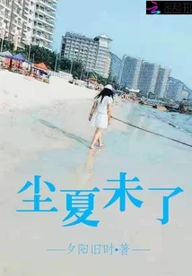 尘夏未了