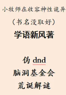 小牧师在收容神性诡异