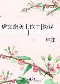 虐文炮灰上位中[快穿]