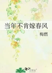 当年不肯嫁春风