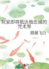 玩家即将抵达他忠诚的咒术界