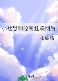 小社恐和控制狂联姻后
