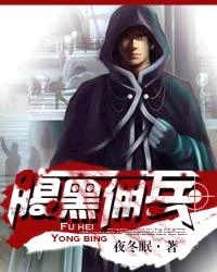 腹黑佣兵