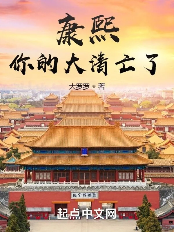 熙,你的大清亡了