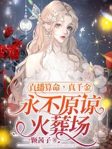 直播算命,真千金永不原谅火葬场
